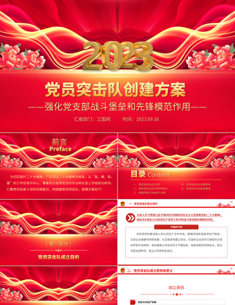 2024党员突击队创建方案PPT红色大气强化党支部战斗堡垒和先锋模范作用基层党建课件