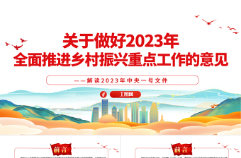 关于做好2023年全面推进乡村振兴重点工作的意见PPT时尚国潮风深入解读一号文件专题党课课件模板