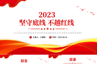 坚守底线不越红线PPT党政风简约2023年机关党支部基层党支部开展党风廉政教育党员培训作风整顿专题廉政党课课件