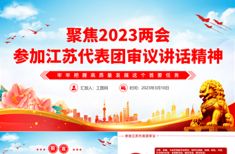 2023两会参加江苏代表团审议讲话精神PPT党政风优质风深入学习贯彻全国两会精神主题党课课件模板