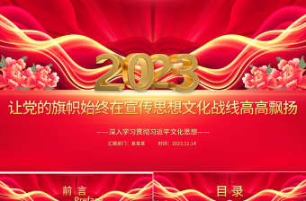 2023让党的旗帜始终在宣传思想文化战线高高飘扬ppt精美大气深入学习贯彻习近平文化思想专题教育微党课下载
