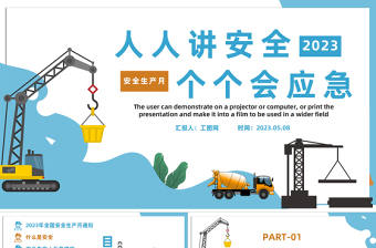 2023安全生产月PPT简洁大气人人讲安全个个会应急企业安全生产专题课件下载