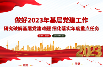 做好2023年基层党建工作PPT党政风党建风研究破解基层党建难题细化落实年度重点任务党课