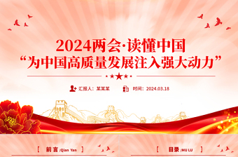 2024全国两会读懂中国为中国高质量发展注入强大动力PPT