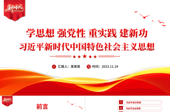 2023主题教育PPT优质党政风学思想强党性重实践建新功扎实推进第二批主题教育党课下载