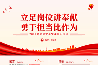 2024讲奉献勇担当党课ppt