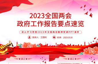 2023全国两会政府工作报告要点速览PPT党政风优质风深入学习贯彻全国两会精神主题党课课件模板