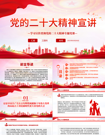 2023党的二十大精神宣讲PPT优质党政风深入学习宣传贯彻党的二十大精神专题党课党建课件模板