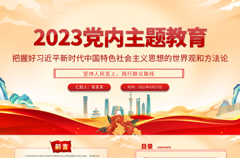 2023年党内主题教育PPT党政风实用把握好习近平新时代中国特色社会主义思想的世界观和方法论党课