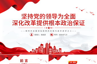 2025坚持党的领导的ppt