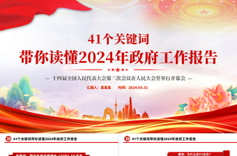 41个关键词2024年两会政府工作报告PPT大气精美两会精神学习党课课件