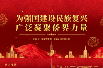 侨联工作PPT红色党政风做好侨务工作为强国建设民族复兴贡献侨界力量党课下载