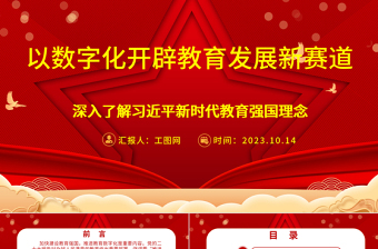 2024以数字化开辟教育发展新赛道ppt喜庆中国风风深入了解习近平新时代教育强国理念广大教师党员干部党课课件