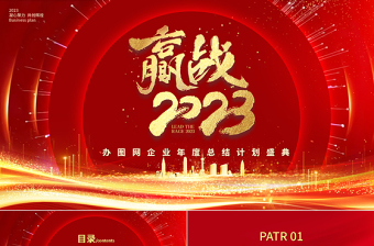 赢战2023PPT喜庆中国风企业年度总结计划大会年终盛典模板