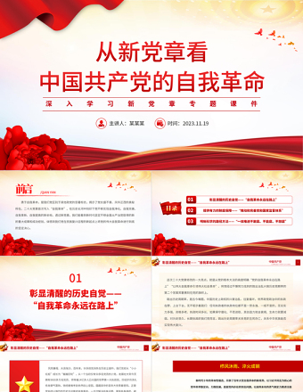 2023从新党章看党的自我革命PPT红色大气深入学习新党章专题党建党课