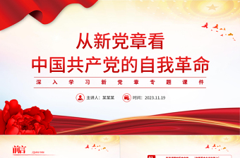 2023从新党章看党的自我革命PPT红色大气深入学习新党章专题党建党课