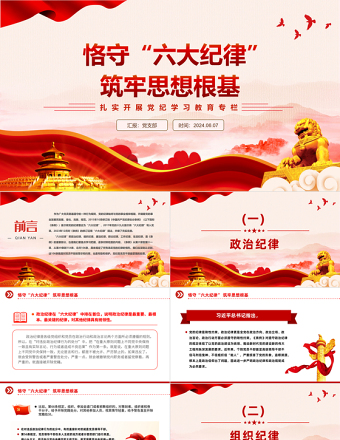 2024恪守六大纪律筑牢思想根基PPT红色创意扎实开展党纪学习教育课件下载