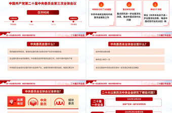 2024年二十届三中全会是个什么会PPT红色简洁风党政知识帖宣讲