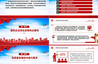 2024战略引领与路径选择PPT红色大气国有企业深化改革与高质量发展党课课件