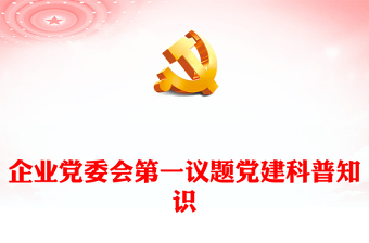 企业党委会第一议题党课讲稿