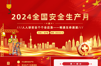 红色创意2024年全国安全生产月宣传教育人人讲安全个个会应急畅通生命通道宣传PPT下载