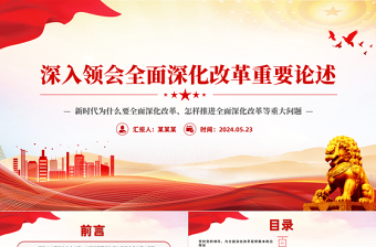 2024全面深化改革开放讲解大纲ppt