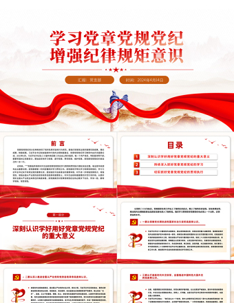 2024学习党章党规党纪增强纪律规矩意识专题党课PPT