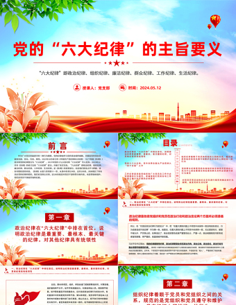 2024党的六大纪律主旨要义PPT红色大气党员干部警示教育党课课件