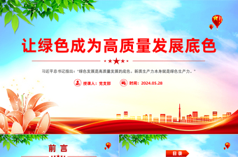 2024绿色低碳高质量发展赛道ppt