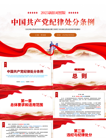 解读中国共产党纪律处分条例（2023年新旧对照版）PPT优质党政风纪律处分条例新变化党课下载