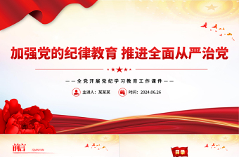 加强纪律建设是全面从严治党的治本之策PPT简约风全党开展党纪学习教育工作课件模板