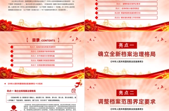 2024解读《中华人民共和国档案法实施条例》十大亮点PPT课件
