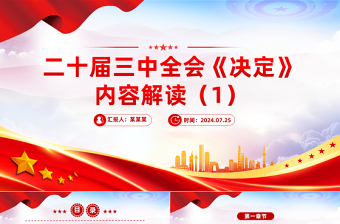 2024二十届三中精神要点解读党课讲稿ppt