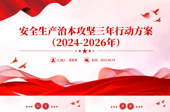 精美简约安全生产治本攻坚三年行动方案（大气精美--2026）PPT课件