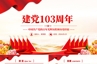 2024庆七一党课ppt及讲稿