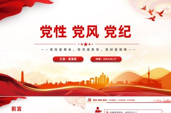 2024微党课党风党纪讲稿ppt