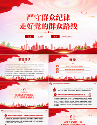 2024六大纪律党课之严守群众纪律走好党的群众路线PPT课件
