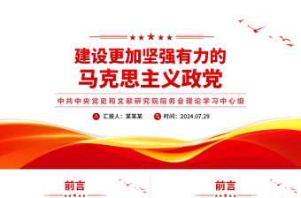 建设更加坚强有力的马克思主义政党PPT大气精美强国建设民族复兴党课课件