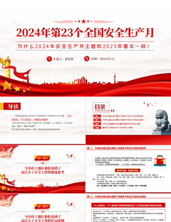 为什么2024年安全生产月主题和2023年基本一样PPT大气精美全国安全生产月专题课件