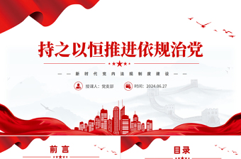 2024党纪法规制度规定ppt