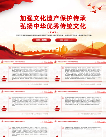 2024习近平总书记有关加强文化遗产保护传承弘扬中华优秀传统文化重要论述的节录PPT下载