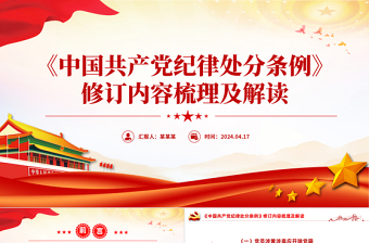 2024会前党纪教育一刻钟内容ppt