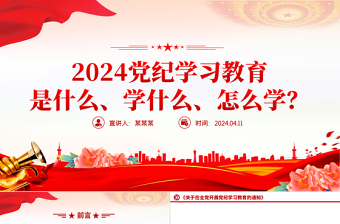 优质简约2024党纪学习教育是什么学什么怎么学主题党课PPT