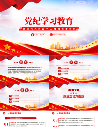 简洁实用党纪学习教育六大方面个人对照检查材料PPT党课