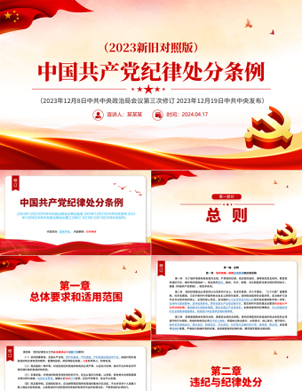 2024新旧对照版中国共产党纪律处分条例PPT红色大气纪律处分条例新变化党课下载