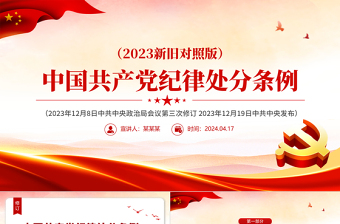 2024新旧对照版中国共产党纪律处分条例PPT红色大气纪律处分条例新变化党课下载