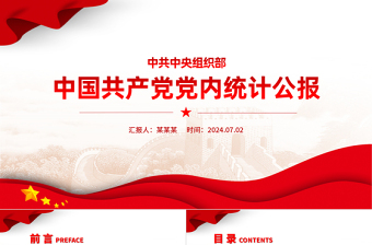 党政风中国共产党党内统计公报PPT课件下载