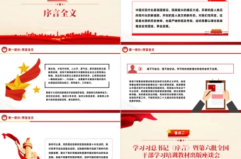 2024第六批全国干部学习培训教材《序言》PPT深入学习总书记所作《序言》的重要精神党课