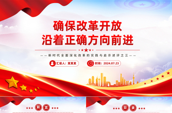 2024二章改革开放全面开展ppt