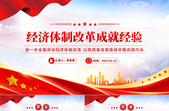 2024经济党课ppt